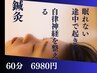鍼×不眠｜寝つき、中途覚醒、スッキリ起きたい人へ不眠改善鍼60分6980円