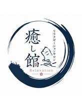 癒し館&nbsp;山 