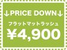 【何度でも】大人気エクステ◆オフ込フラットラッシュ100本　￥4900