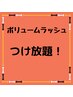 ボリュームラッシュつけ放題　120分