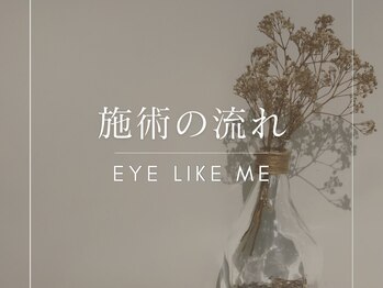 アイライクミー センター南店(EYE like me)/(ハリウッドブロウ/HBL)施術工程