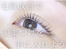 リアン(LIEN)/毛質改善って？