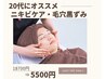 【20代に多い肌トラブルを改善】ニキビケア・毛穴黒ずみ　¥18,700→¥5,500