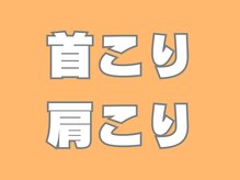 カーム(Calm)/首こり肩こりの施術例
