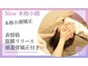 【効果実感◎】本格小顔矯正＋ドライヘッドスパ→¥7000