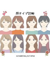 サロンドブルーム 自由が丘/顔診断/パーソナルカラー診断
