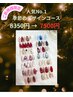 【ご新規様限定】◆hand 人気のNo.1季節のデザインコース 8350円→7500円