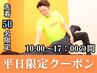 【平日限定】まずはココから！肩こり・腰痛にぜひ♪全身60分コース2,500円