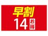 【早期割引14】来店から2週間以内のご予約♪