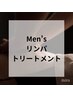 《Men's》背面&デコルテ オイルリンパトリートメント60分 12,000円