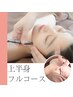 【上半身ケアset】肩こり改善+小顔矯正フルコース120分¥12000