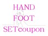【ハンド&フットネイルセット割引☆】 ☆☆1000円off☆☆