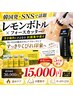 新規様５名限定【話題のレモンボトル痩身】お腹の浮き輪肉集中15,000円