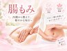 【健康もダイエットも腸もみから始まる!】 ぽっこりお腹、むくみ、代謝up◎