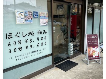 ほぐし処 和みの写真/【戸田公園駅から徒歩3分☆】駅近リラクゼーションサロン◎仕事帰りやお出かけの隙間時間にご利用下さい！
