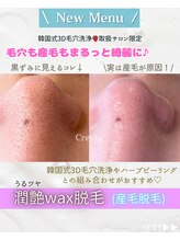 クレヴィー(Creviy)/New☆潤艶Wax脱毛(産毛脱毛)