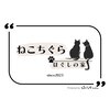 ねこちぐらのお店ロゴ