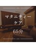 個室限定【リクライニングチェアで足湯付マタニティケア65分】プレママ応援♪