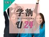 【学割U2４】学生限定ヒゲ脱毛　いつでも6600円　最終受付18:00