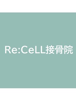リセル接骨院(Re:CELL接骨院)の写真/30代～40代に好評！毎日の家事育児や長時間のデスクワークによる首・肩・背中の痛みを早期改善！