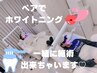 【ペア割・お電話予約がオススメ】お二人で計30分照射【3,980円】