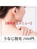 【初回うなじ脱毛】橋本限定★通常4000円→1980円※人数に到達次第終了