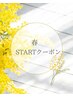 春START★全身脱毛(顔なしVIOあり)¥15,200→¥14,200★