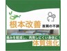 【首肩の不調/痛み改善】☆根本改善☆20分コース