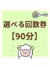 ★選べる回数券専用★（90分）