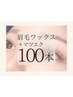 【マツエク×眉毛】Set LEDフラットラッシュ100本(コーティング付)+眉毛Wax
