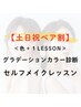 【土日祝割】パーソナルカラー診断＋セルフメイク　￥58800→