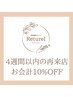 【4週間以内の再来店】お会計10％OFF♪　※鍼は割引対象外です