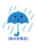 【◆雨の日限定◆腰痛の方】腰痛改善コース ￥5,500
