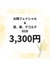 ☆4月限定☆美肌・小顔フェイシャル3,300円（首、肩、デコルテ付き）６０分