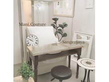 ネイルサロン マニ クチュールの雰囲気（明るい店内♪完全個室♪タレントさんにもご愛用いただいてます♪）