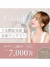 【リピーター様限定】美肌フェイスWAX+オプションHARIパック付き