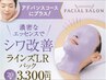 【エイジングコース】ラインズリセットパック＋アドバンスコース