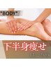 【進化版◆筋膜リリース】下半身痩せ◆お試し8,800円