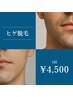 【メンズ限定】★髭脱毛★1回 ¥4500
