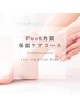 【Foot】紫外線を浴びた肌に！角質&保湿コース(フットバス付き)¥4980