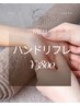 【手元ケア】ハンドリフレ 30分 ¥2800