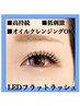 【持続力UP★LEDマツエク】フラットラッシュ 120分つけ放題