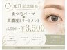 【Open記念】まつ毛パーマ+高濃度トリートメント¥5,500→¥3,500