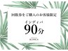 【チケット】回数券をご購入の方限定☆インディバ90分ご予約枠☆