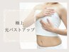 【新規】ふっくら美乳!背中スッキリ!極上光バストアップ¥11,000→