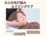 【人気の毛穴エイジングケア】大人の毛穴悩みに◎ 通常 ¥18,700→¥5,500