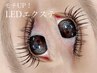 【LEDマツエク】LEDを試したい方おすすめ☆フラットラッシュ120本￥7,500