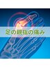 足の親指の痛みに全身整体　カウンセリング（10分）整体（45分）