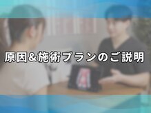 アンティオール 札幌店/5.原因と施術プランのご説明