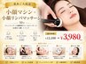 【二重あご大改善】小顔マシン＋小顔リンパマッサージ 50分 ￥12100→￥3980